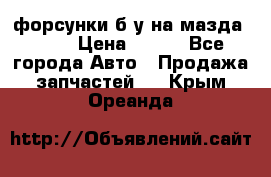 форсунки б/у на мазда rx-8 › Цена ­ 500 - Все города Авто » Продажа запчастей   . Крым,Ореанда